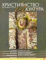 Християнство и култура, 2008/брой 4