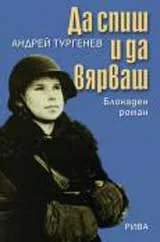 Да спиш и да вярваш