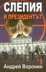 Слепия и президентът