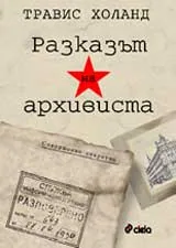 Разказът на архивиста
