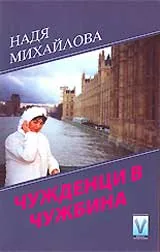 Чужденци в чужбина