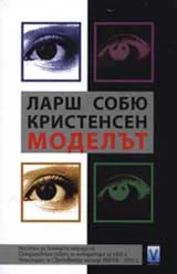 Моделът