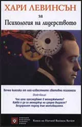 Психология на лидерството