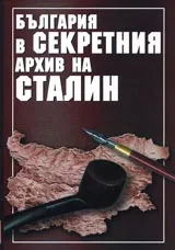 България в секретния архив на Сталин