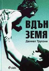 Вдън земя