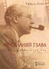 Не скланяй глава. Роман за Сабахаттин Али