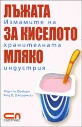 Лъжата за киселото мляко. Измамите на хранителната индустрия.