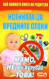 Истината за вредните стоки. Мамо, не ми купувай това!