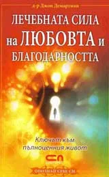 Лечебната сила на любовта и благодарността