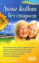 Дълъг живот без старост