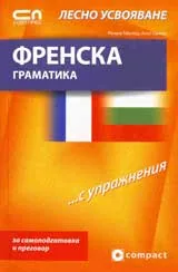 Френска граматика - Лесно усвояване