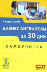 Бизнес английски за 30 дни – Самоучител
