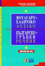 Българско–гръцки речник