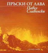 Пръски от лава