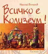 Всичко е Колизеум!
