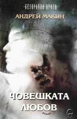 Човешката любов