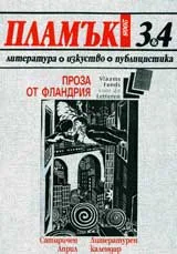 Пламък, 2008/ брой 3-4