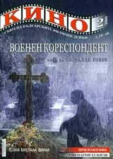 Кино, 2008/брой 2