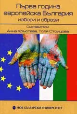 Първа година европейска България