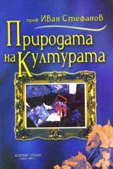 Природата на културата