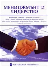 Мениджмънт и лидерство