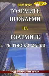 Големите проблеми на големите търговски марки – Трудно научените уроци