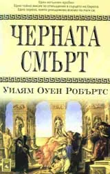 Черната смърт