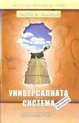 Универсалната система