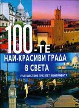 100-те най-красиви града в света