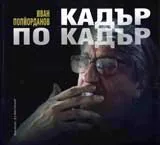 Кадър по кадър