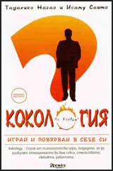 Кокология. Играй и повярвай в себе си