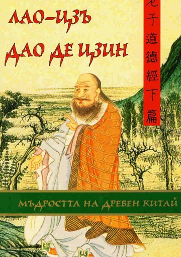Дао де Цзин.Мъдростта на древен Китай