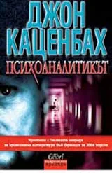Психоаналитикът