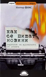 Как се пишат новини - наръчник за журналисти от печата
