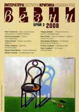 Везни, 2008/ брой 3