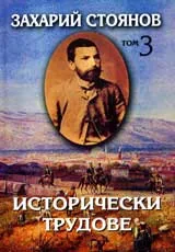 Съчинения т.3: Исторически трудове