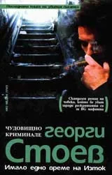Имало едно време на Изток