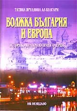 Волжка България и Европа