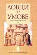 Ловци на умове - лекции по антропология IIІ