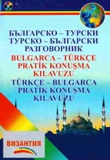 Българско-турски, турско-български разговорник + CD