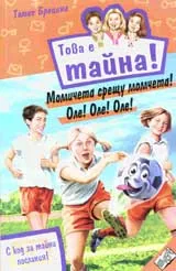 Книга 22 от поредицата Това е тайна - Момичета срещу момчета