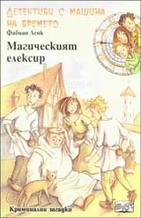 Детективи с машина на времето, Книга 4 – Магическият еликсир