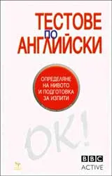 Тестове по Английски