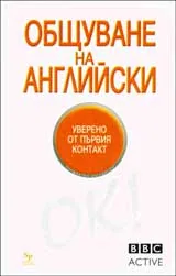 Общуване на Английски