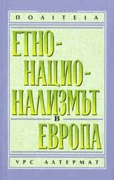 Етнонационализмът в Европа