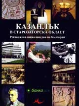 Стара Загора и Старозагорска област