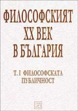 Философският ХХ век в България