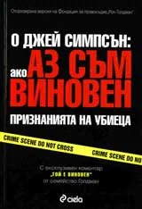 Ако аз съм виновен. Признанията на убиеца