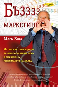Бъззз маркетинг