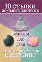 10 стъпки до съвършенството: Будизъм, Дао, Дзен